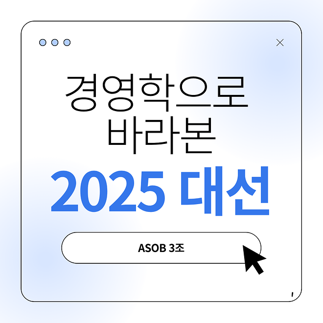 [2025년도]경영학술회 카드뉴스 1주차 - 3조