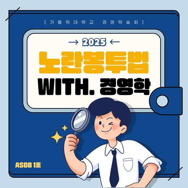 [2025년도]경영학술회 카드뉴스 3주차 - 1조